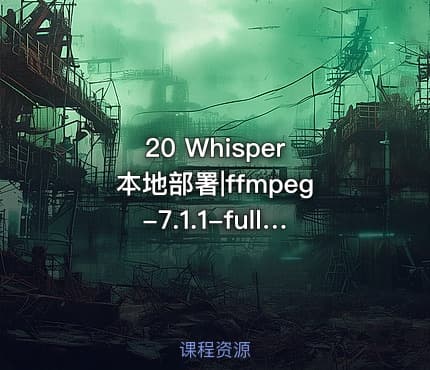 20 Whisper 本地部署|ffmpeg-7.1.1-fullbuild