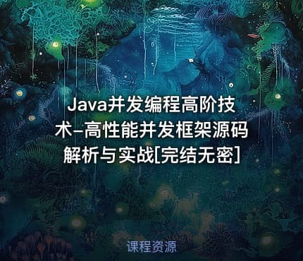Java并发编程高阶技术-高性能并发框架源码解析与实战[完结无密]