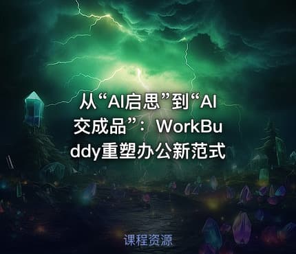 从“AI启思”到“AI交成品”：WorkBuddy重塑办公新范式