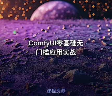 ComfyUI零基础无门槛应用实战