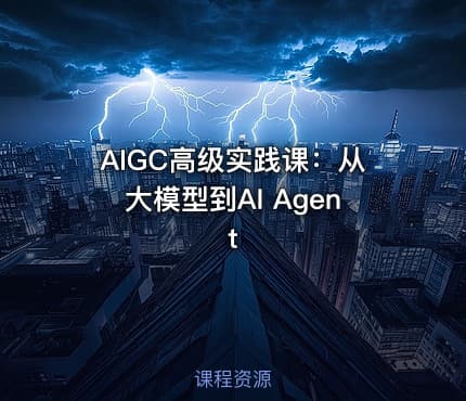 AIGC高级实践课：从大模型到AI Agent