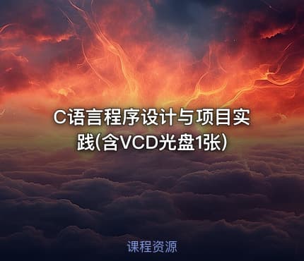 C语言程序设计与项目实践(含VCD光盘1张)
