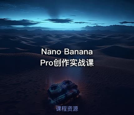 Nano Banana Pro创作实战课