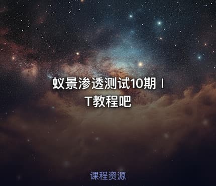 蚁景渗透测试10期 IT教程吧