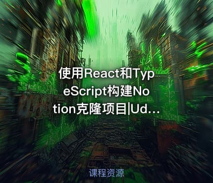 使用React和TypeScript构建Notion克隆项目|Udemy
