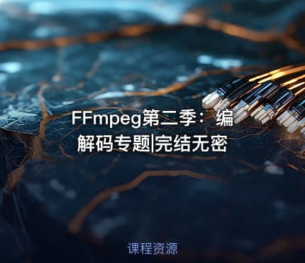 FFmpeg第二季：编解码专题|完结无密