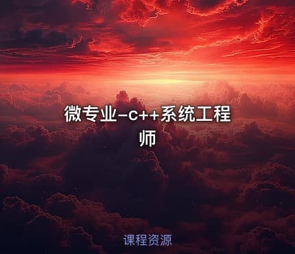 微专业-c++系统工程师