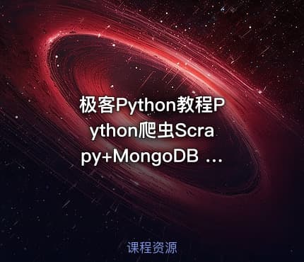 极客Python教程Python爬虫Scrapy+MongoDB +Redis实战爬取腾讯视频动态评论教学视频