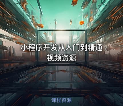 小程序开发从入门到精通视频资源