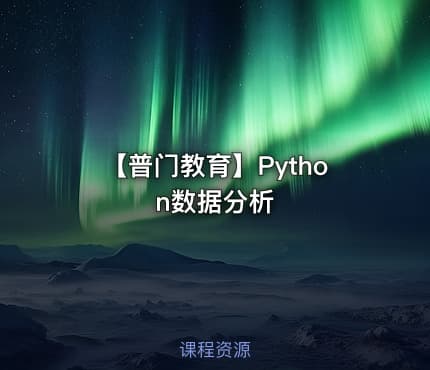 【普门教育】Python数据分析