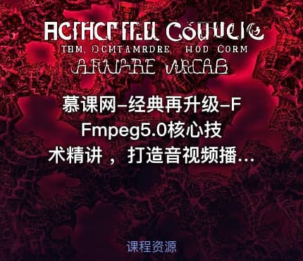 慕课网-经典再升级-FFmpeg5.0核心技术精讲 ，打造音视频播放器【完结】