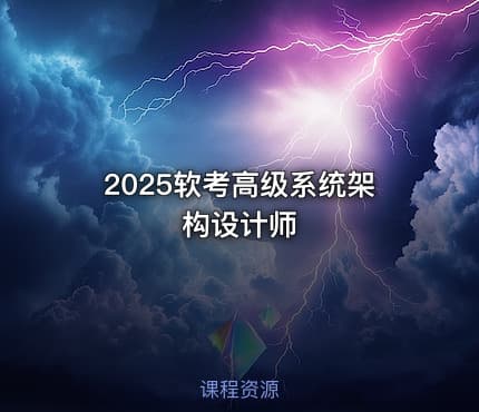 2025软考高级系统架构设计师