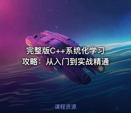 完整版C++系统化学习攻略：从入门到实战精通