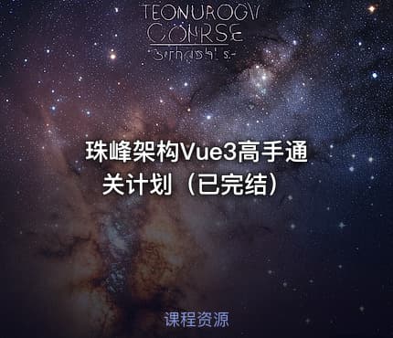 珠峰架构Vue3高手通关计划（已完结）