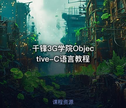 千锋3G学院Objective-C语言教程