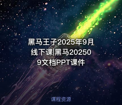 黑马王子2025年9月线下课|黑马202509文档PPT课件
