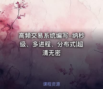高频交易系统编写-纳秒级、多进程、分布式|超清无密