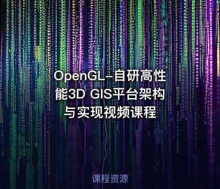 OpenGL-自研高性能3D GIS平台架构与实现视频课程