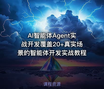 AI智能体Agent实战开发覆盖20+真实场景的智能体开发实战教程