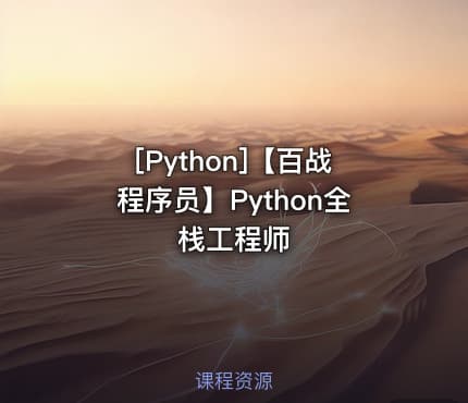 [Python]【百战程序员】Python全栈工程师