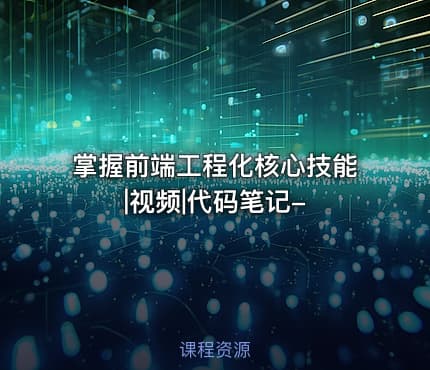 掌握前端工程化核心技能|视频|代码笔记-