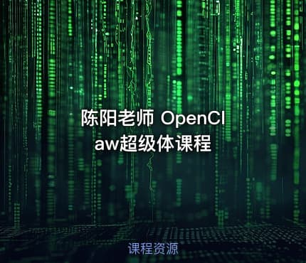 陈阳老师 OpenClaw超级体课程