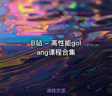 B站 - 高性能golang课程合集