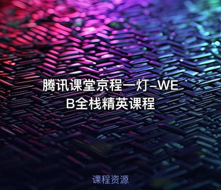 腾讯课堂京程一灯-WEB全栈精英课程