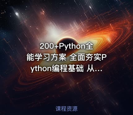 200+Python全能学习方案 全面夯实Python编程基础 从语法入门到项目实践