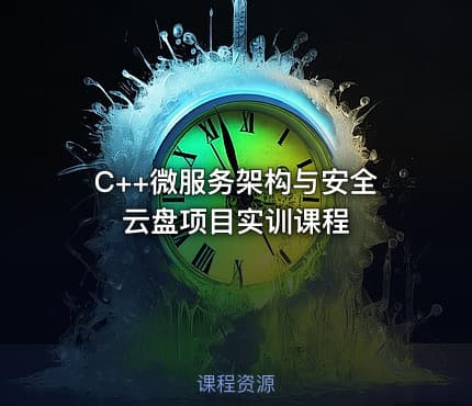 C++微服务架构与安全云盘项目实训课程