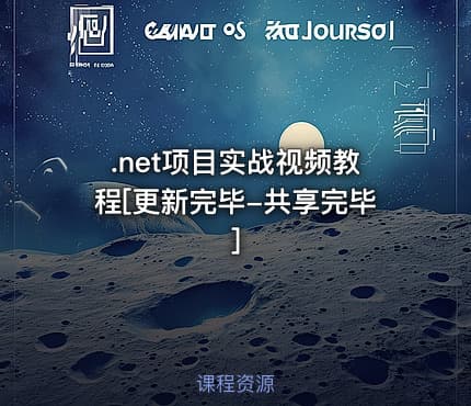 .net项目实战视频教程[更新完毕-共享完毕]