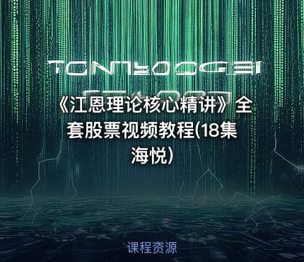 《江恩理论核心精讲》全套股票视频教程(18集 海悦)