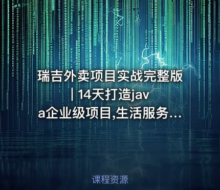 瑞吉外卖项目实战完整版 | 14天打造java企业级项目,生活服务行业项目《瑞吉外卖》