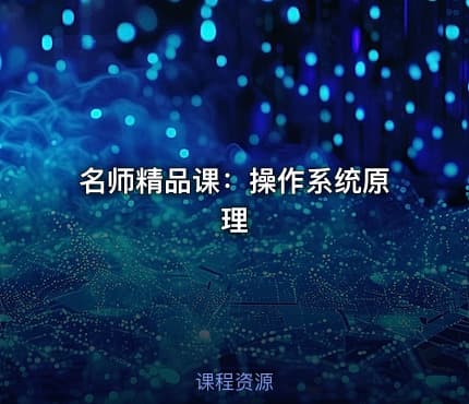 名师精品课：操作系统原理