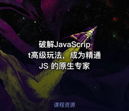 破解JavaScript高级玩法，成为精通 JS 的原生专家