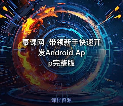 慕课网-带领新手快速开发Android App完整版