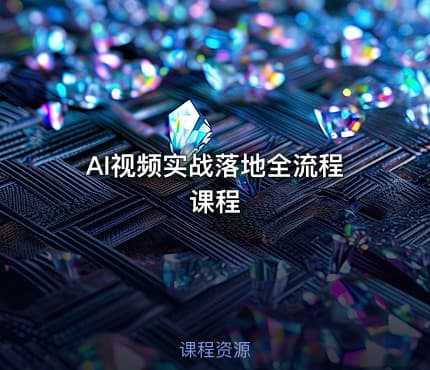 AI视频实战落地全流程课程
