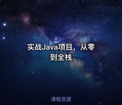 实战Java项目，从零到全栈