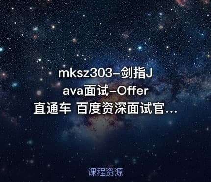 mksz303-剑指Java面试-Offer直通车 百度资深面试官授课