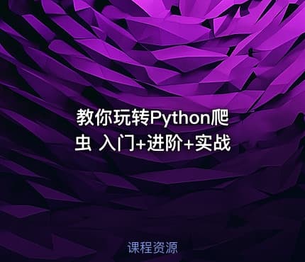 教你玩转Python爬虫 入门+进阶+实战