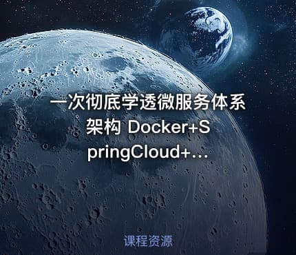一次彻底学透微服务体系架构 Docker+SpringCloud+SpringBoot+iToken视频系列教程