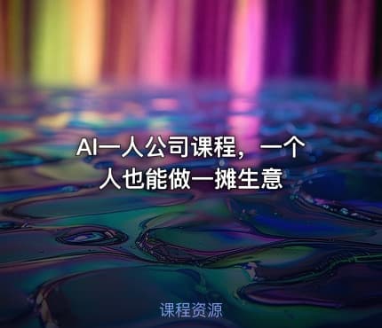 AI一人公司课程，一个人也能做一摊生意