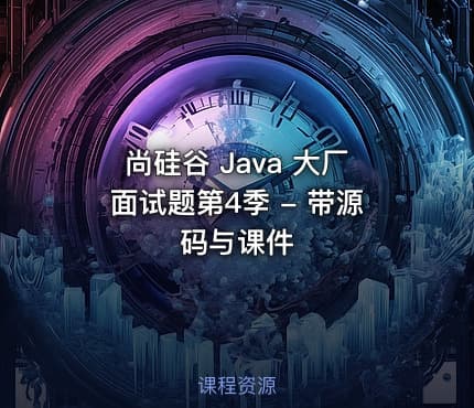尚硅谷 Java 大厂面试题第4季 - 带源码与课件