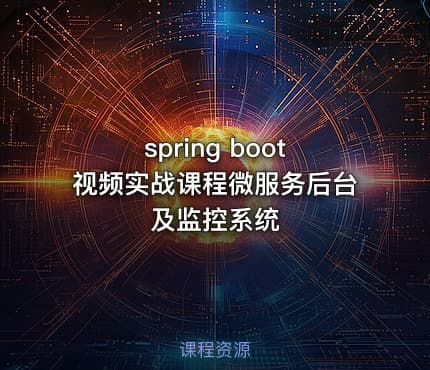 spring boot视频实战课程微服务后台及监控系统