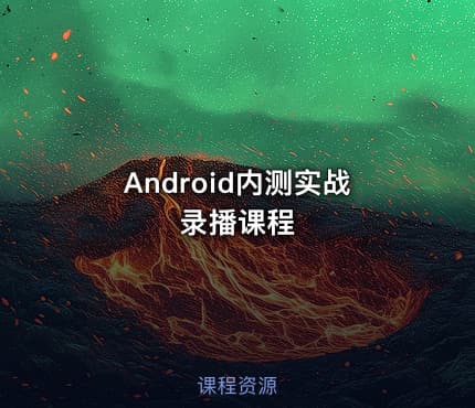 Android内测实战录播课程