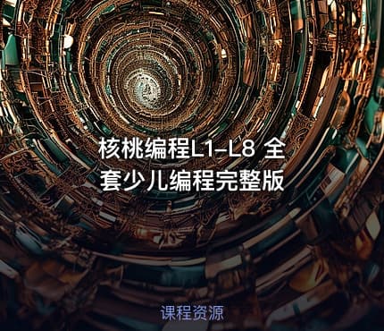 核桃编程L1-L8 全套少儿编程完整版