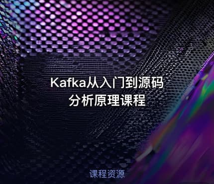 Kafka从入门到源码分析原理课程