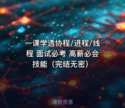 一课学透协程/进程/线程 面试必考 高薪必会技能（完结无密）