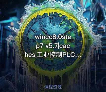 wincc8.0step7 v5.7|caches|工业控制PLC及各种传感器 选型样本合集