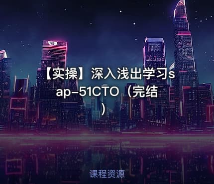 【实操】深入浅出学习sap-51CTO（完结）